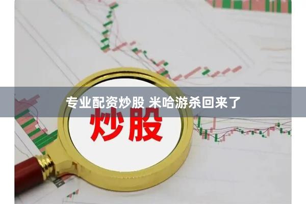 专业配资炒股 米哈游杀回来了